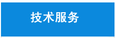 技術(shù)服務(wù)